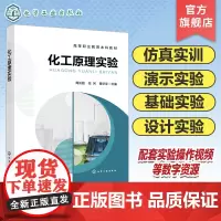 化工原理实验 周长丽 仿真实训 演示实验 基础实验 设计实验 安全用电仿真实训 工业自动化仪表3D仿真实训 化工技术类专