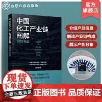 中国化工产业链图解 2023年版 中国化学工业主要产业链企业规模及布局工具书 13条化工产业链图 中国石化化工行业重点产