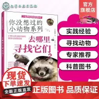 你没想过的小动物系列 去哪里寻找它们 小学生的小动物宝典 小学生动物知识图文科普读物 儿童动物知识兴趣启蒙亲子阅读图文科