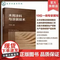 木用涂料与涂装技术 木用涂料配方设计 涂装工艺 UV固化涂料 新EB固化涂料 水性涂料 粉末涂料 木用涂料企业技术研发人