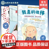 3册 儿童情绪管理与性格培养绘本 我真的很棒 发现自我价值 建立自信 学会爱自己 不要忽视孩子的内心感受 提升孩子的情绪
