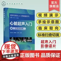 超声诊断从入门到精通系列 心脏超声入门配视频讲解 病例典型丰富 超声断面图体位图手绘示意图讲解 超声初学者完整入门学习参