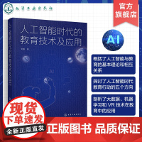 人工智能时代的教育技术及应用 大数据技术在教育中的应用 机器学习技术在教育中的应用 VR技术在教育中的应用 人工智能与教