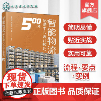 智能物流配送中心设计技巧500问 智能物流配送系统设计流程要点实例 物流装备制造 仓储配送系统设计 现代化物流技术 物流