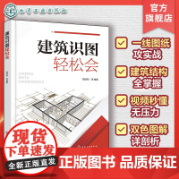 建筑识图轻松会 建筑识读图基础知识关键技能 建筑识图双色图解 工地实景照片视频图解 建筑识图知识精简文字实例剖析建筑施工