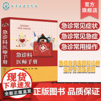急诊科医师手册 急症临床表现和诊断 急症治疗方法及用药 急诊常见症状 急诊常见各种急症 急诊常用操作 急诊科医师应用参考