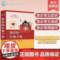 急诊科医师手册 急症临床表现和诊断 急症治疗方法及用药 急诊常见症状 急诊常见各种急症 急诊常用操作 急诊科医师应用参考