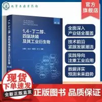1 4 丁二醇 四氢呋喃及其工业衍生物第二版 BDO产业链技术宝典 全面阐述1 4 丁二醇产业链书籍 石油化工有机化工等