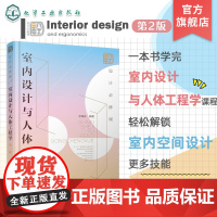 设计必修课 室内设计与人体工程学 第二版 详解7大空间人体工程学尺寸 餐饮空间设计 商业购物与视听空间设计 室内设计专业
