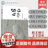 凹凸世界 浅窥人物浅浮雕之道 冯斌 人物浅浮雕表现与审美理论与技法 雕塑艺术中人物造型表现 艺术设计院校绘画 雕塑等专业