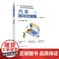 扫码看在线课程 汽车顾问式销售 史婷 第二版 高职高专院校汽车类专业教材 汽车销售岗位客户开发 汽车产品介绍洽谈成交 销