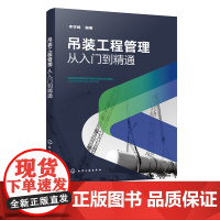 吊装工程管理 从入门到精通 吊装工程管理书籍 吊装管理整合管理组织管理设计管理 范围管理 采购管理 吊装工程项目管理人员