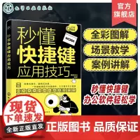 秒懂快捷键应用技巧 全彩图解 场景式教学 案例式讲解 一秒就能搞定快捷操作 办公效率提升书籍 Office办公软件 简单