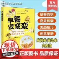 早餐变变变 好吃又好看的高效营养早餐 115种创意早餐食谱教程书 健康营养早餐制作方法教程 饮食营养搭配 美食拍照教程