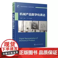 机械产品数字化表达 孙轶红 AutoCAD SOLIDWORKS实践应用 机械产品表达实例 标准工程图绘制方法流程技巧
