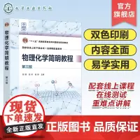物理化学简明教程 邵谦 第三版 热力学基本原理 多组分系统热力学 化学平衡 电化学 统计热力学初步 高等院校化学 化工
