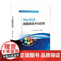 店 MySQL 数据库技术与应用 侯小毛 欧阳广 数据库及各种数据库对象的创建与管理讲解书籍 高职高专计算机类专业系列