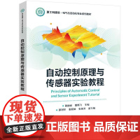 自动控制原理与传感器实验教程