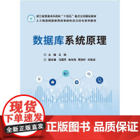 店 数据库系统原理 王勋 数据库基本理论应用书 数据库应用开发参考书籍 高等院校教材书籍 数据库应用开发教程