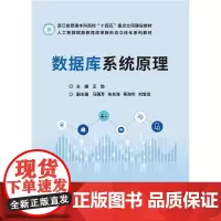 店 数据库系统原理 王勋 数据库基本理论应用书 数据库应用开发参考书籍 高等院校教材书籍 数据库应用开发教程