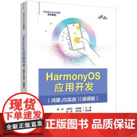 HarmonyOS应用开发(鸿蒙JS实战)(微课版)