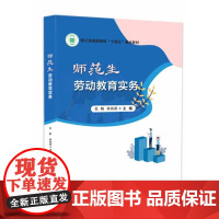 师范生劳动教育实务