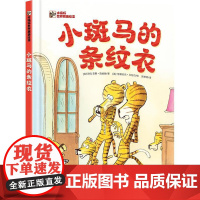 小斑马的条纹衣 小猛犸世界精选绘本