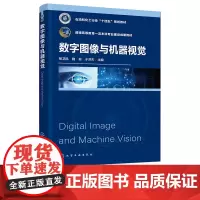 数字图像与机器视觉 杨卫民 数字图像工具与软件实现 图像与视觉基础 等学校机械电子 机器人工程 智能制造工程等专业应用