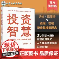 投资智慧 重塑投资认知的35条基本原则 猛虎吻蔷薇 个人财务管理能力提升 股票市场投资理财知识书 金融投资个人理财方法技