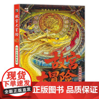 正版 故宫大冒险 红山玉龙重生记 小猛犸童书 5-10岁儿童阅读的科普文学类图书 李志关 著/绘 电子工业出版社