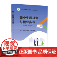 店 职业生涯规划与就业指导 特殊院校适用 邱淑女 尤晓伟 等 编 高等院校创新创业专业教材书籍 电子工业出版社