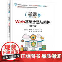 Web基础渗透与防护(第2版)
