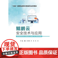 鲲鹏云安全技术与应用