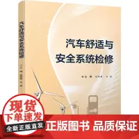 店 汽车舒适与安全系统检修 赵晓敏 马强 汽车检测与维修技术专业教材 汽车维修技能培训书 电子工业出版社