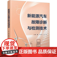 店 新能源汽车故障诊断与检测技术 田介春 黄伟 新能源汽车故障诊断检修技巧教材书籍 电子工业出版社