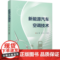 店 新能源汽车空调技术 张小龙 王海峰 新能源汽车空调系统原理组成检修控制技术书 高等职业教育教材书籍 电子工业出版社