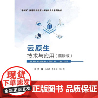 店 云原生技术与应用 麒麟版 云原生技术书籍 十四五高等职业教育计算机类专业系列教材书籍 池瑞楠 等编 电子工业出版社