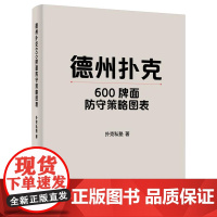 店 德州扑克600牌面防守策略图表 扑克私塾 著 德州扑克中博弈论优策略探讨书籍 GTO策略与剥削策略介绍书 电子工业出