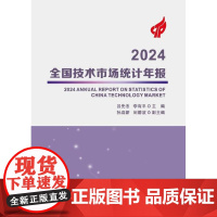 店 2024全国技术市场统计年报 年度技术市场大事记 2023年全国技术合同交易及国家技术转移机构的运行情况书籍