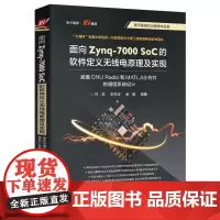 店 面向 Zynq-7000 SoC 的软件定义无线电原理及实现 涵盖 GNU Radio 和 MATLAB 软件的通