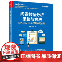 问卷数据分析思路与方法:SPSSAU从入门到应用实战
