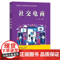 店 社交电商 社交电商平台运营策略 社交电商概念特点应用实践书籍 职业创新能力数字化运营系列教材书 刘琛 编