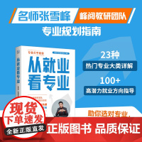 从就业看专业(张雪峰及团队2025重磅新作,专业规划指南,助你选对专业轻松就业!)