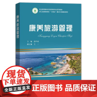 店 康养旅游管理 段学成 职业教育新形态旅游类专业中高职一体化教材书籍 旅游保健 电子工业出版社