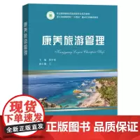 店 康养旅游管理 段学成 职业教育新形态旅游类专业中高职一体化教材书籍 旅游保健 电子工业出版社