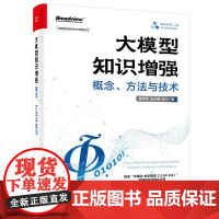 大模型知识增强:概念、方法与技术 探索“大模型+知识图谱(LLM+KG)”的神经符号融合之道!浙江大学陈华钧教授领先撰写