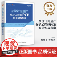 店 从设计到量产:电子工程师PCB智造实战指南 晏性平 等著 PCB制造知识设计生产全流程书籍 电子工业出版社