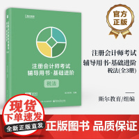 店 注册会计师考试辅导用书 基础进阶 税法 全3册 斯尔教育CPA组讲师编写 辅导考生备考通关教辅 电子工业出版社