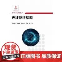 店 天线系统结构 郑元鹏 等 著 反射面天线机电综合设计方法教程书 微波天线雷达通信深空探测书 电子工业出版社