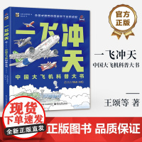 店 一飞冲天 中国大飞机科普大书 科技探索文化自信科普图书 全景式展现中国航空工业的崛起 适合6岁以上儿童科普图书